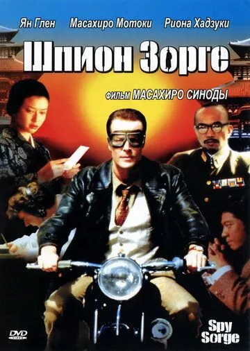Постер: Шпион Зорге / Supai Zoruge (2003)