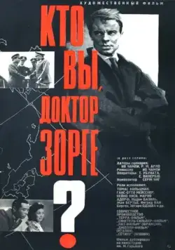 Постер: Кто вы, доктор Зорге / Qui êtes-vous, Monsieur Sorge? (1961)