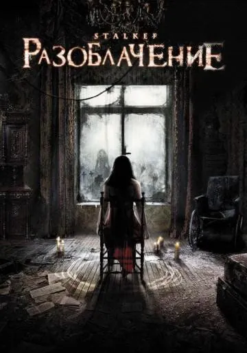 Постер: Разоблачение / Stalker (2010)
