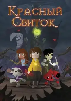 Постер: Красный свиток / The Red Scroll (2020)