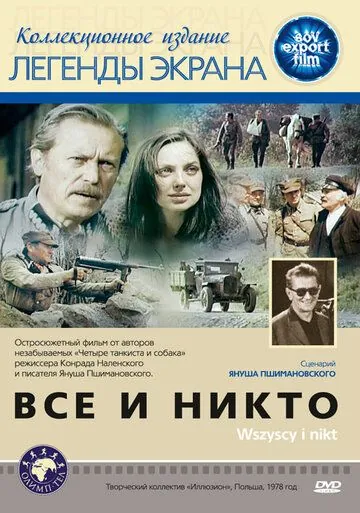 Постер: Все и никто / Wszyscy i nikt (1978)