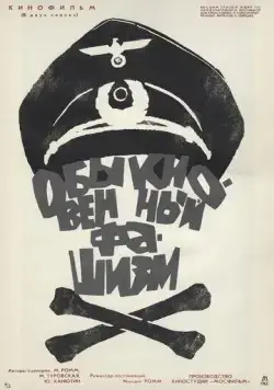 Постер: Обыкновенный фашизм (1965)