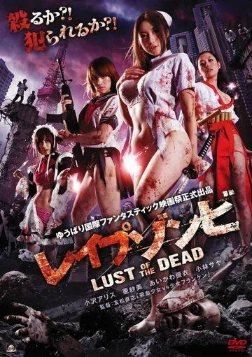 Постер: Зомби-насильники: Похоть мертвецов / Reipu zonbi: Lust of the dead (2012)