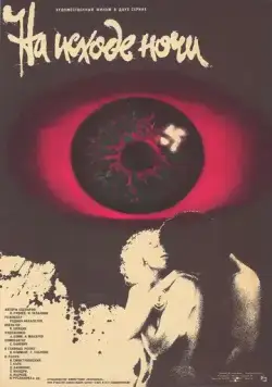Постер: На исходе ночи (1987)