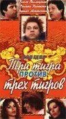 Постер: Три тигра против трех тигров / Tre tigri contro tre tigri (1977)