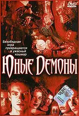 Постер: Юные Демоны / The Brotherhood III: Young Demons (2003)