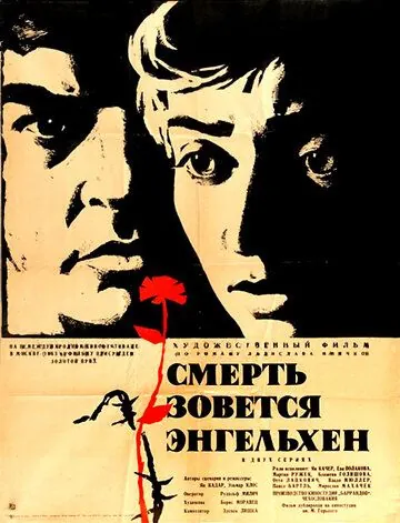 Постер: Смерть зовется Энгельхен / Smrt si ríká Engelchen (1963)