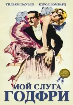 Постер: Мой слуга Годфри / My Man Godfrey (1936)
