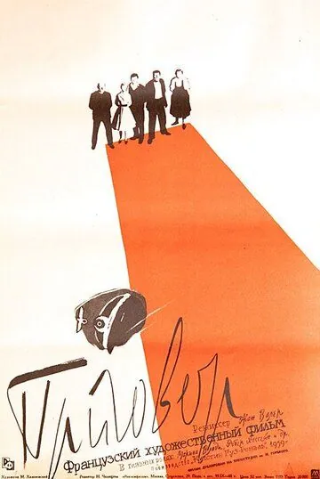 Постер: Приговор / La sentence (1959)
