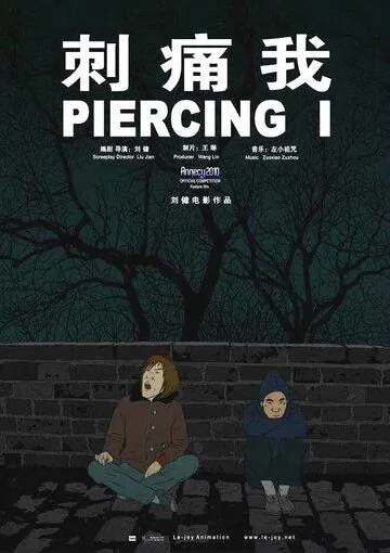 Постер: Уколи меня / Ci tong wo (2010)