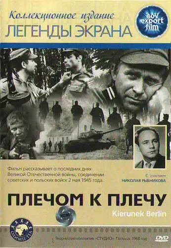 Постер: Плечом к плечу / Kierunek Berlin (1968)