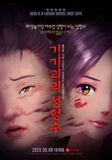 Постер: Эликсир красоты / Gigigoegoe seonghyeongsu (2020)