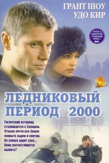 Постер: Ледниковый период 2000 / Ice (1998)