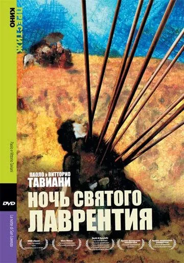 Постер: Ночь Святого Лаврентия / La notte di San Lorenzo (1982)