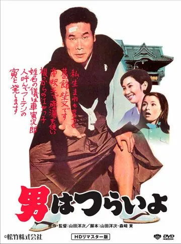 Постер: Мужчине живется трудно / Otoko wa tsurai yo (1969)