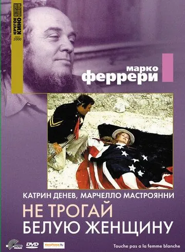 Постер: Не трогай белую женщину / Touche pas à la femme blanche (1974)