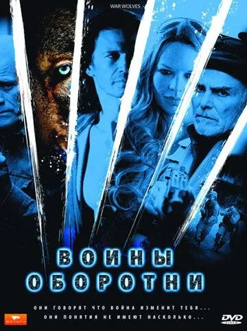 Постер: Воины-оборотни / War Wolves (2009)