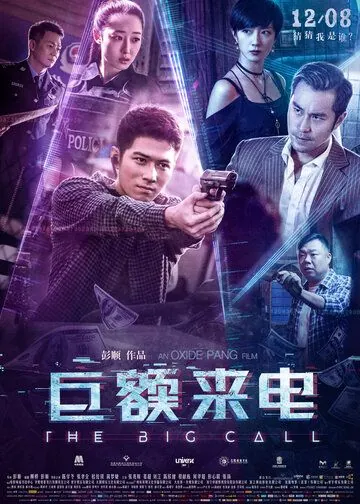 Постер: Большой звонок / Cai cai wo shi shei (2017)