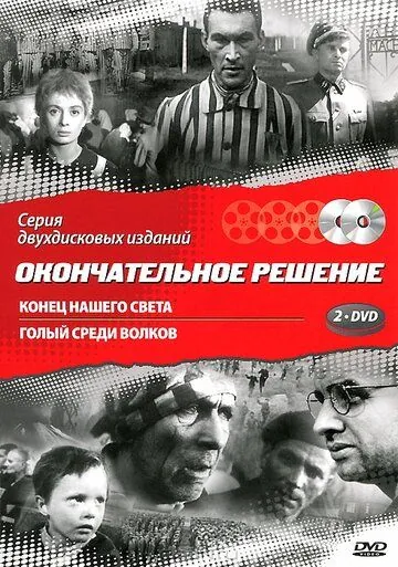 Постер: Конец нашего света / Koniec naszego swiata (1963)