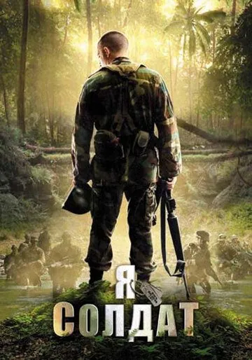 Постер: Я солдат / When Soldiers Cry (2010)