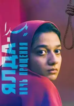 Постер: Ялда — ночь прощения / Yalda (2019)