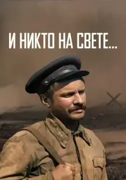 Постер: И никто на свете (1986)