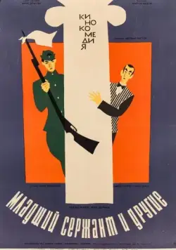 Постер: Младший сержант и другие / A tizedes meg a többiek (1965)