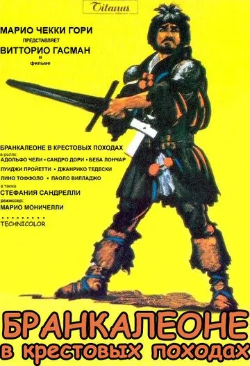 Постер: Бранкалеоне в крестовых походах / Brancaleone alle crociate (1970)