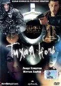 Постер: Тихая ночь / Silent Night (2002)