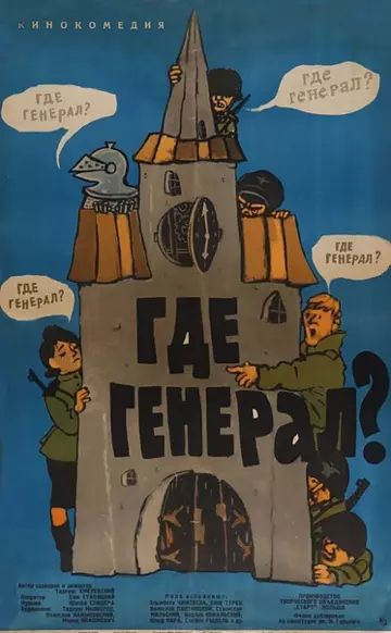 Постер: Где генерал? / Gdzie jest general... (1963)