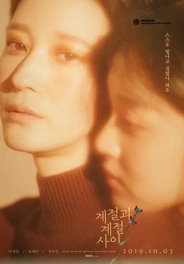 Постер: Межсезонье / Gyejeolgwa gyejeol sai (2018)