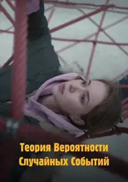 Постер: Теория вероятности случайных событий (2020)
