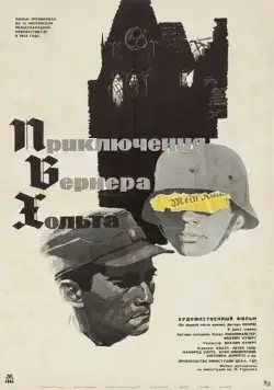 Постер: Приключения Вернера Хольта / Die Abenteuer des Werner Holt (1964)