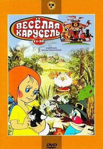 Постер: Веселая карусель № 20 (1990)