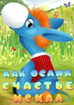 Постер: Как ослик счастье искал (1971)