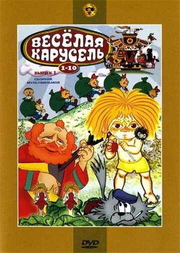 Постер: Веселая карусель № 7 (1975)