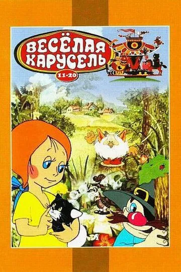 Постер: Веселая карусель № 12 (1982)