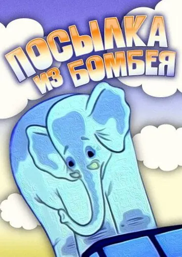 Постер: Посылка из Бомбея (1983)