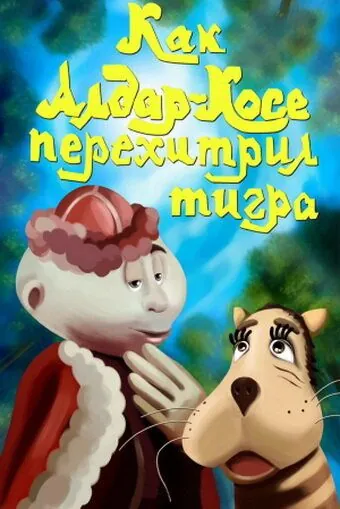 Постер: Как Алдар-Косе перехитрил тигра (1976)