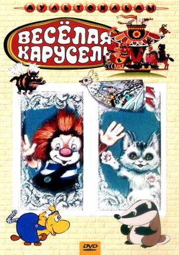 Постер: Веселая карусель № 4 (1972)