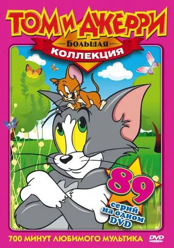 Постер: За что наказали кота / Puss Gets the Boot (1940)
