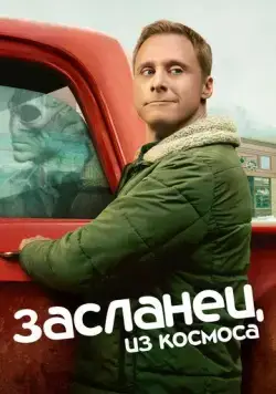 Постер: Засланец из космоса / Resident Alien (2021)