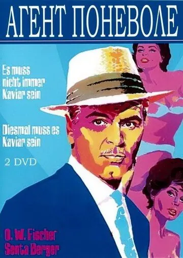 Постер: Агент поневоле / Diesmal muß es Kaviar sein (1961)