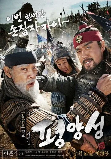 Постер: Старая крепость Пхеньян / Pyeongyangseong (2011)