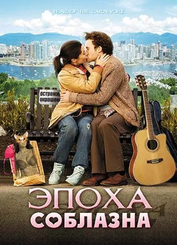 Постер: Эпоха соблазна / Year of the Carnivore (2009)