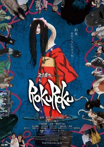 Постер: Обещание ведьмы / Rokuroku (2017)