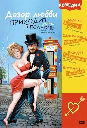 Постер: Дозор любви приходит ровно в полночь / A mezzanotte va la ronda del piacere (1975)
