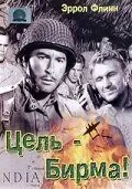 Постер: Цель — Бирма / Objective, Burma! (1945)