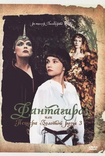 Постер: Фантагиро, или Пещера золотой розы 3 / Fantaghirò 3 (1993)