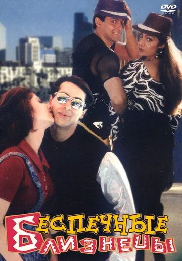 Постер: Беспечные близнецы / Judwaa (1997)